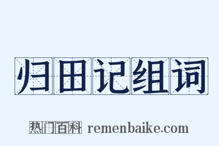 归田记组词是什么意思的图片